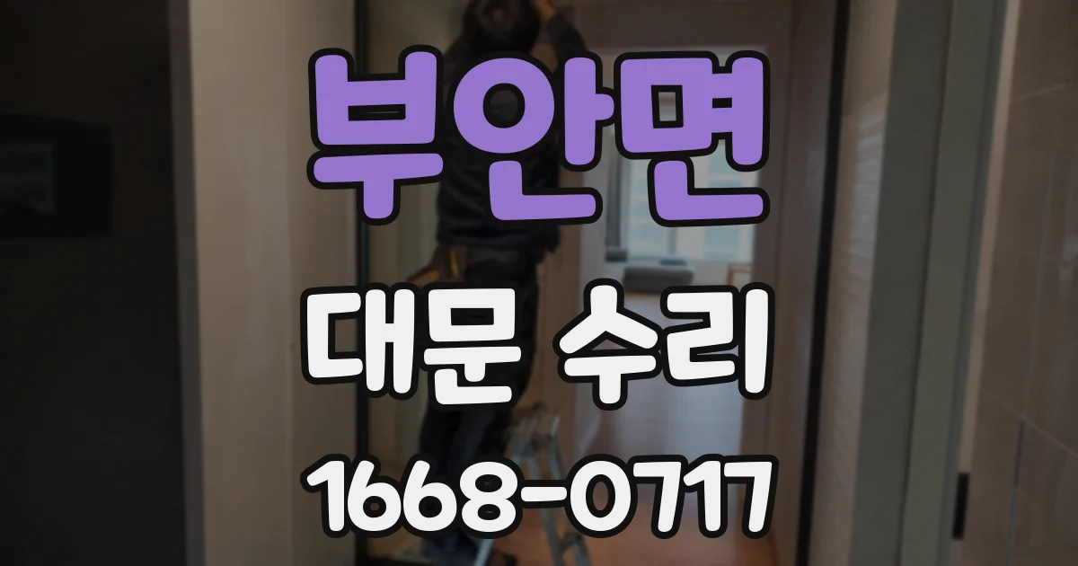 부안면 대문 수리
