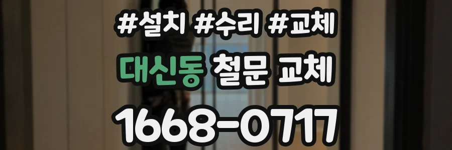 대신동 철문 교체