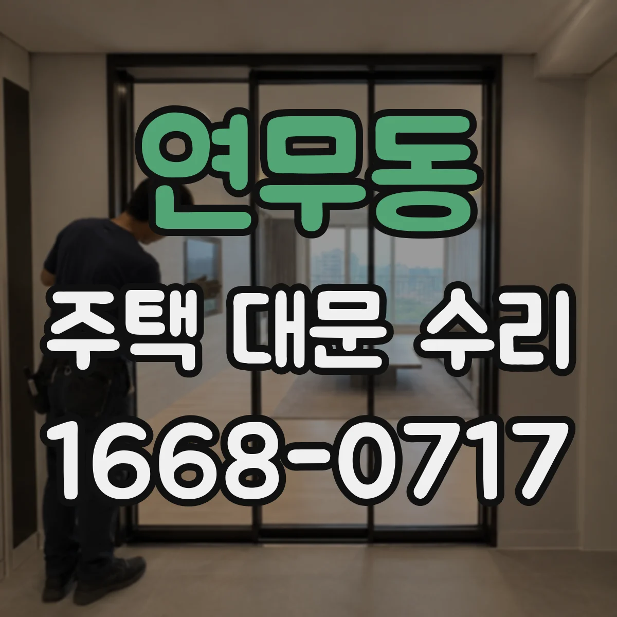 연무동 주택 대문 수리