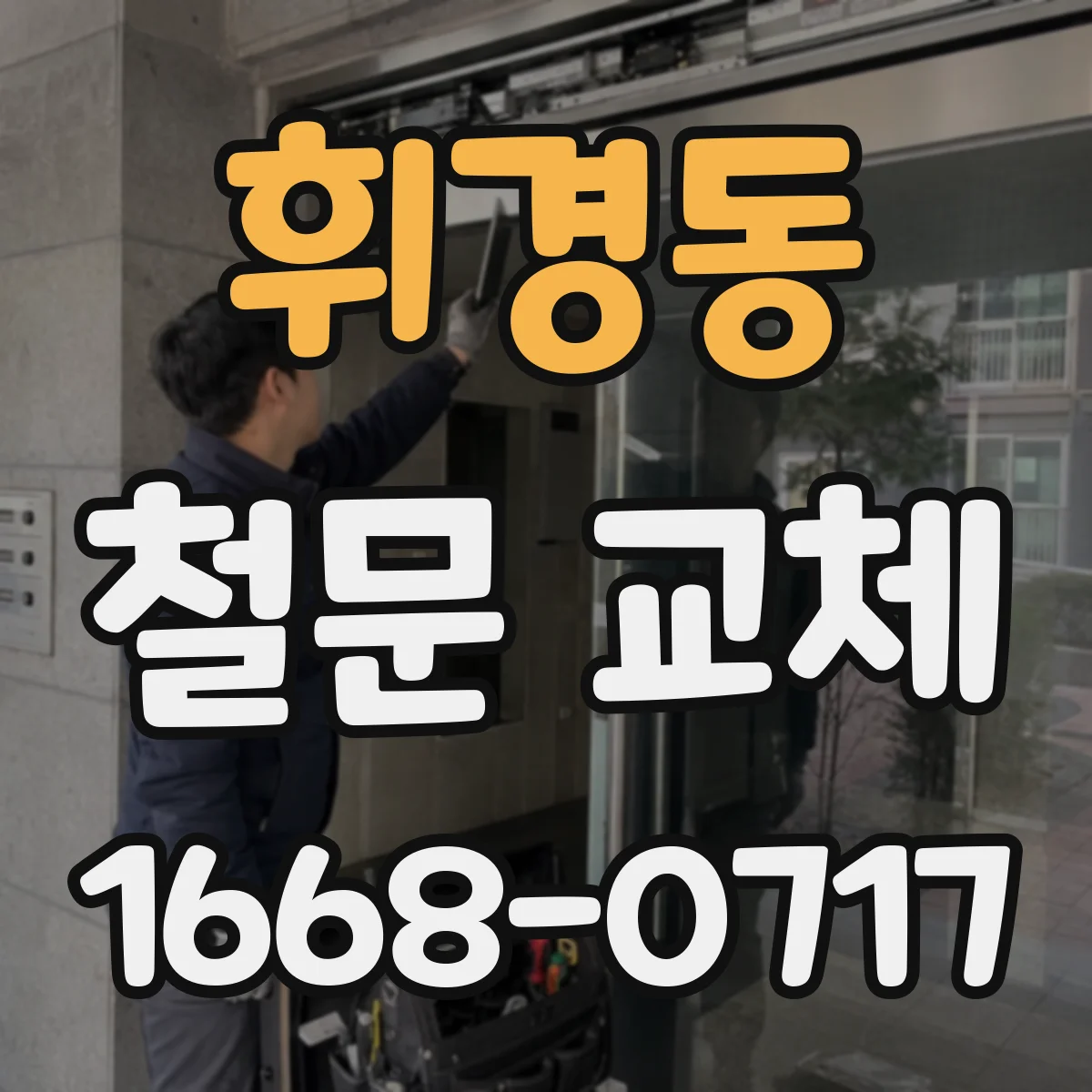 휘경동 철문 교체
