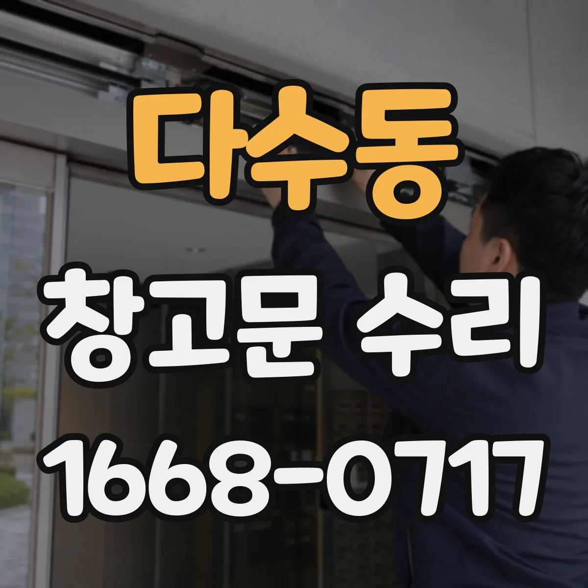 다수동 창고문 수리