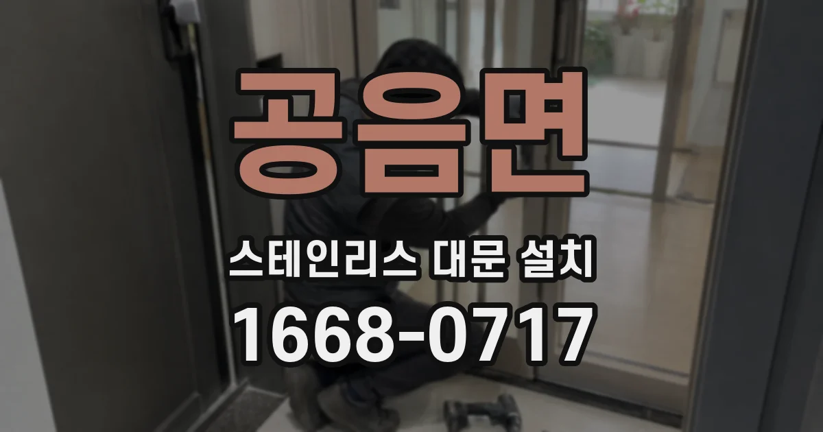 공음면 스테인리스 대문 설치