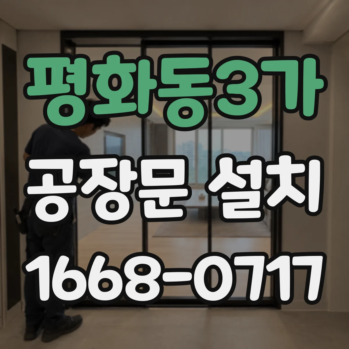 평화동3가 공장문 설치