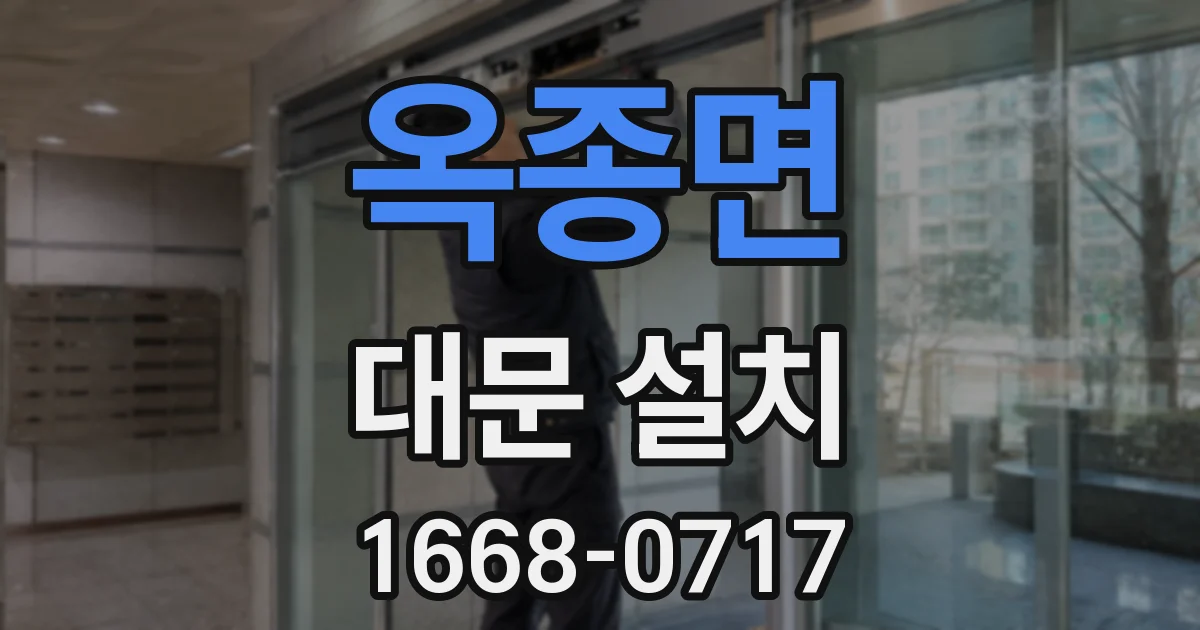 옥종면 대문 설치