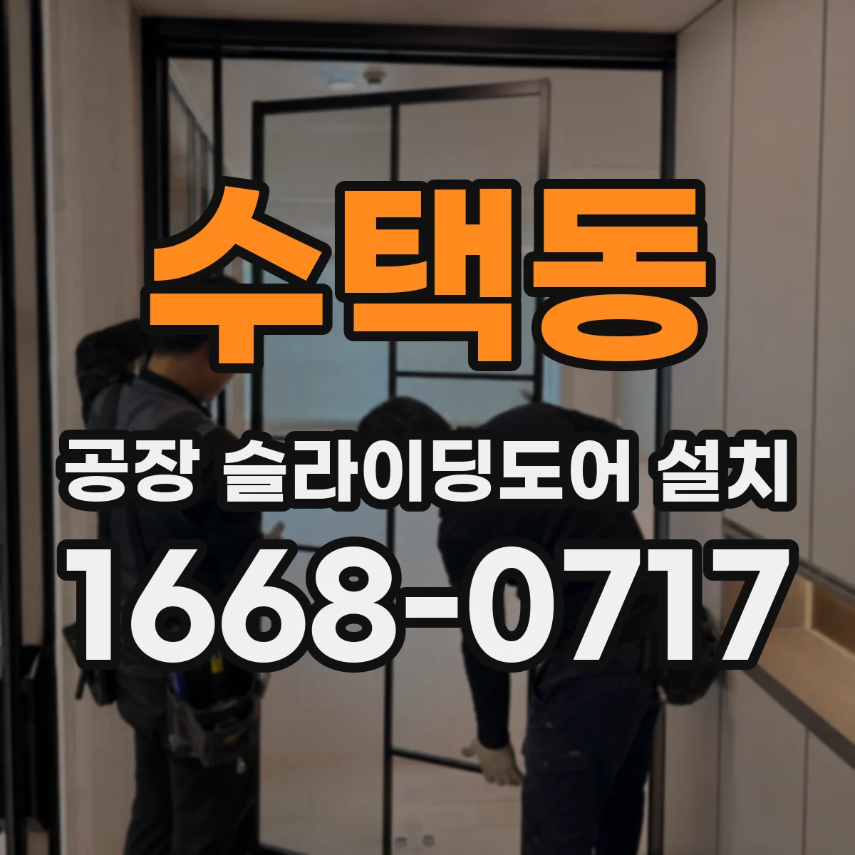 수택동 공장 슬라이딩도어 설치