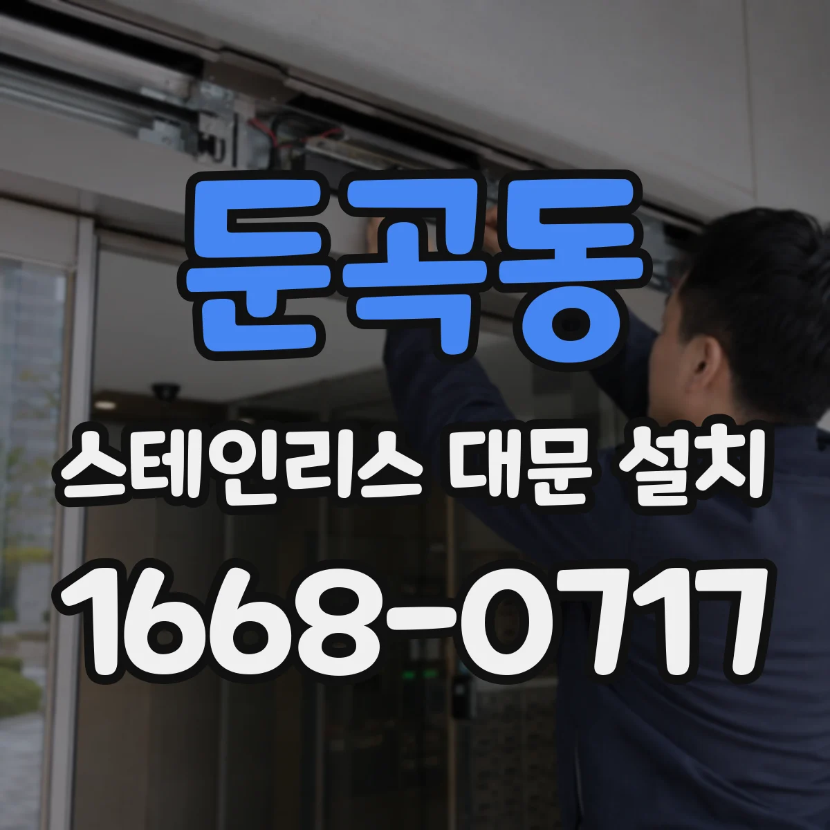 둔곡동 스테인리스 대문 설치