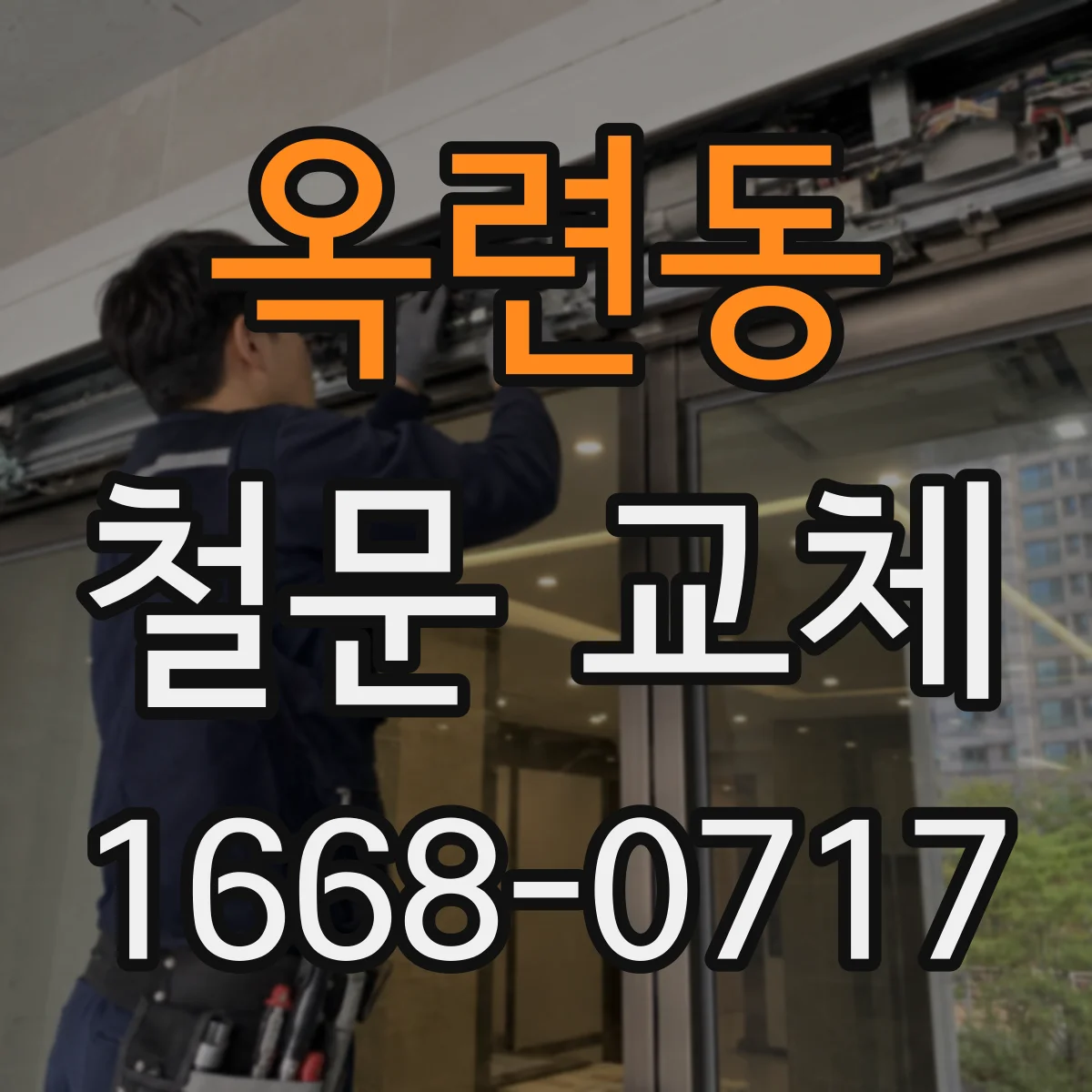 옥련동 철문 교체