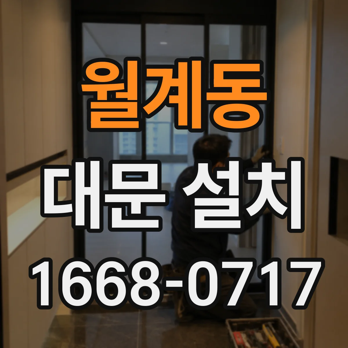 월계동 대문 설치