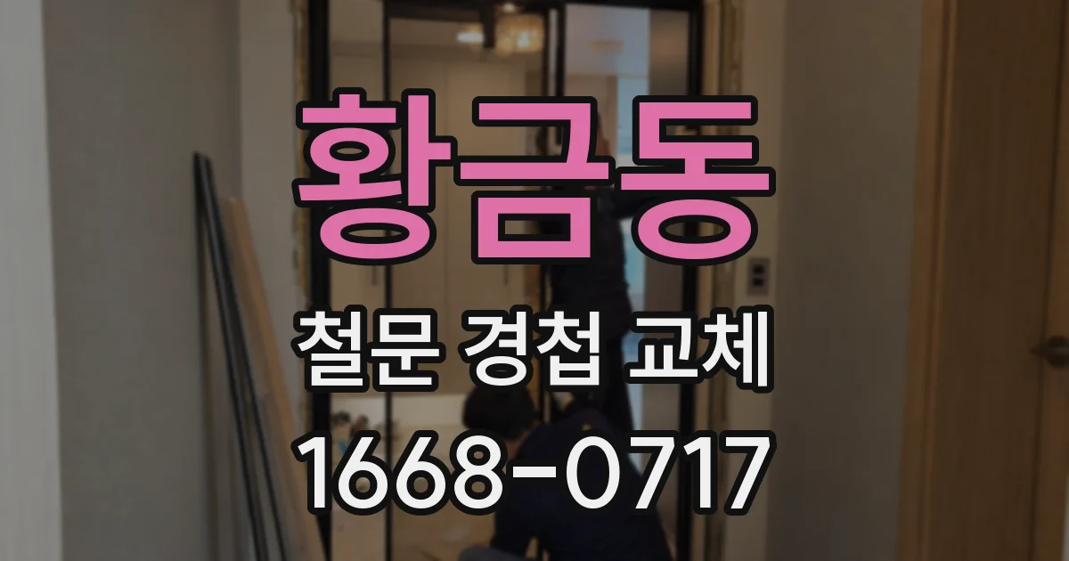 황금동 철문 경첩 교체