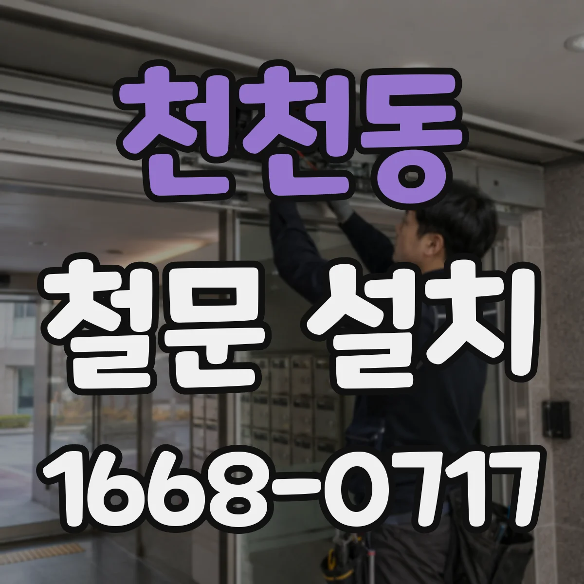 천천동 철문 설치
