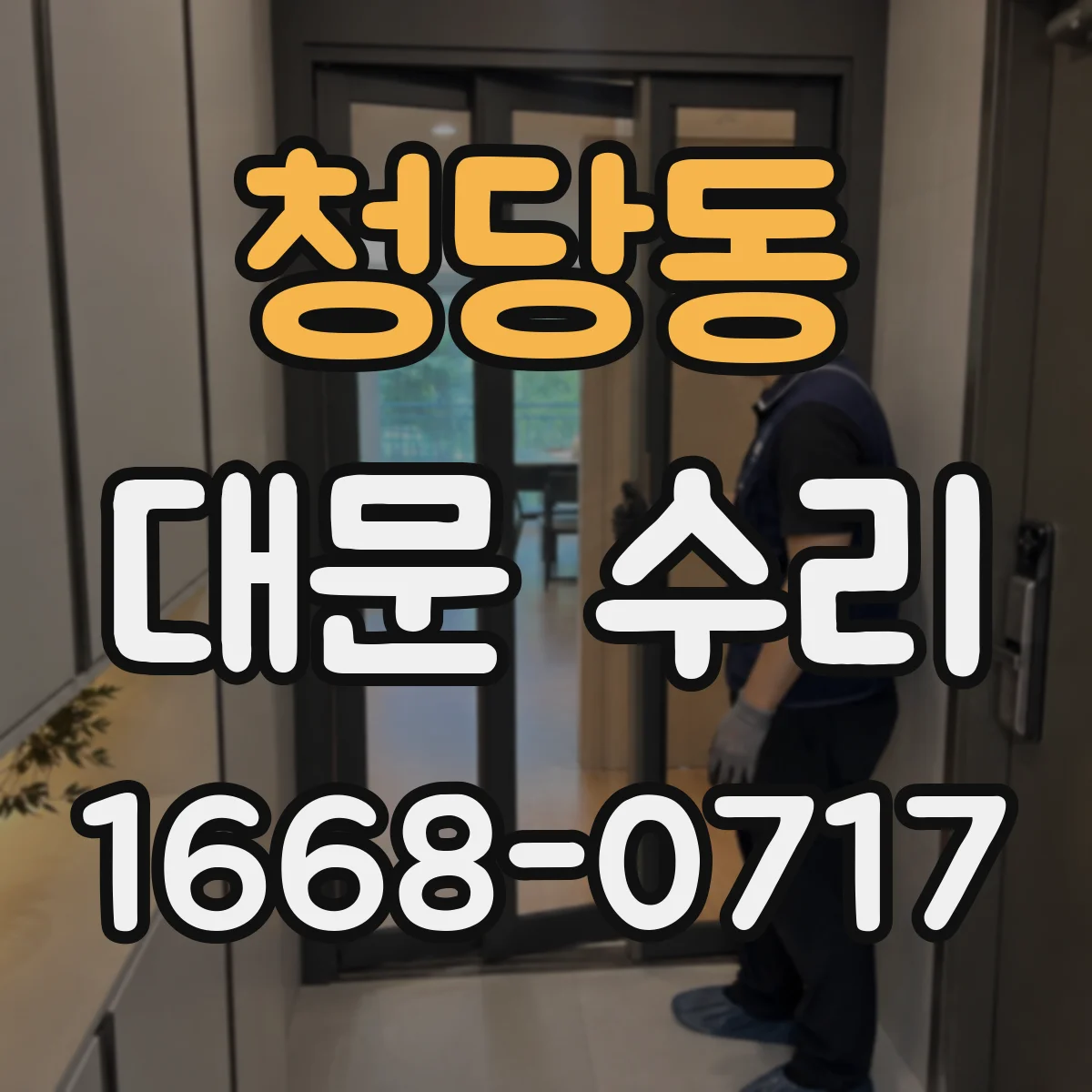 청당동 대문 수리