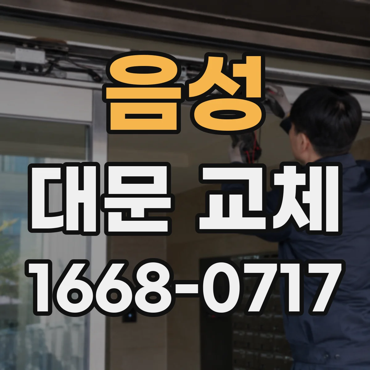 음성 대문 교체 외부 환경 노출 기준으로 도장·코팅 성능 비교