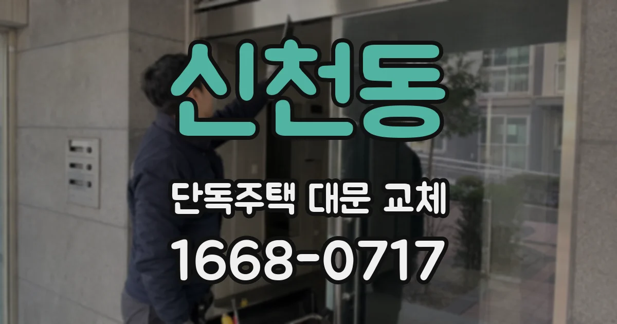 신천동 단독주택 대문 교체