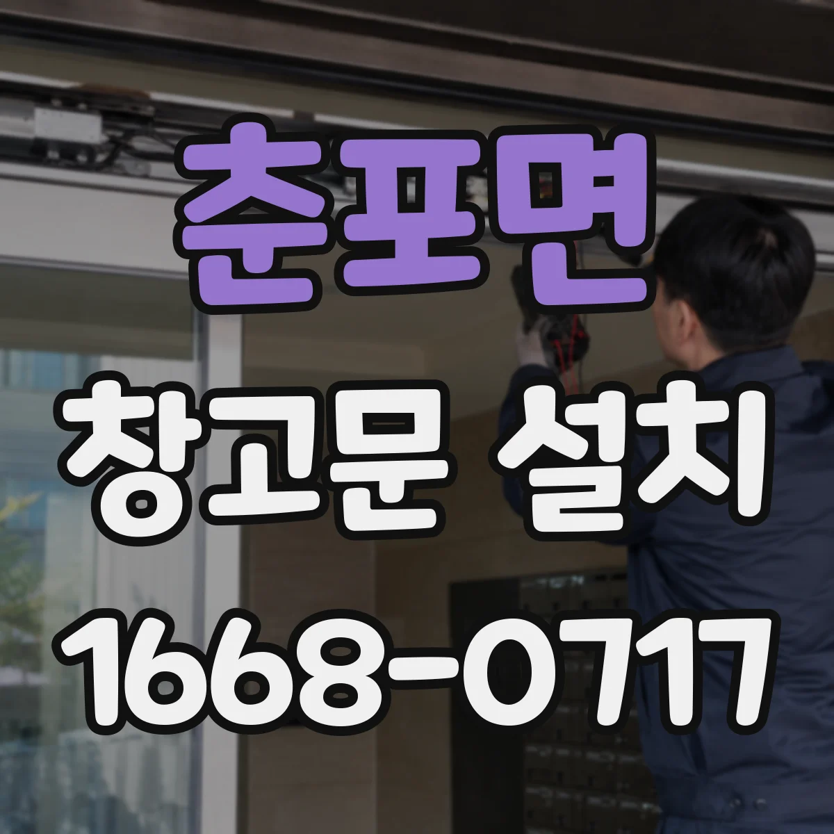 춘포면 창고문 설치
