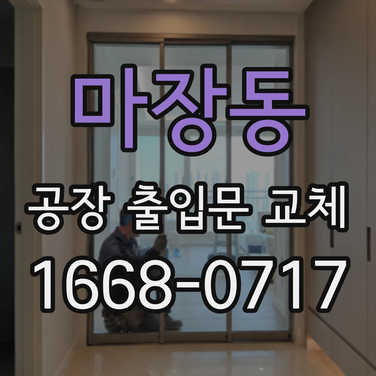 마장동 공장 출입문 교체