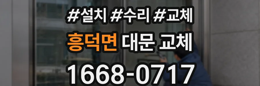 흥덕면 대문 교체