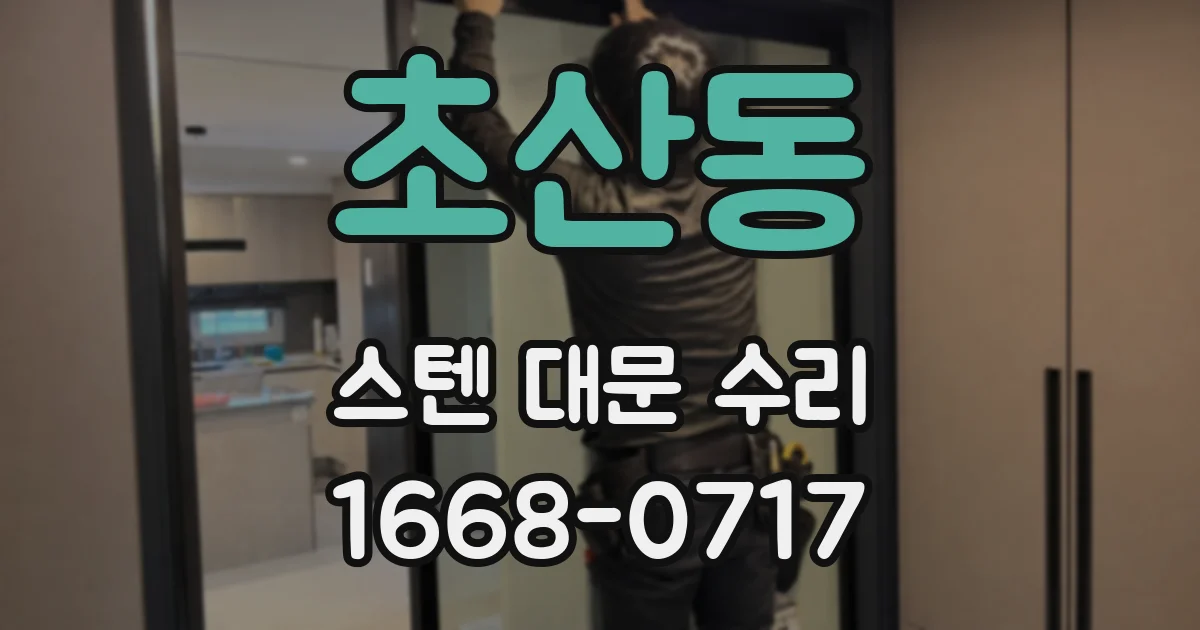 초산동 스텐 대문 수리
