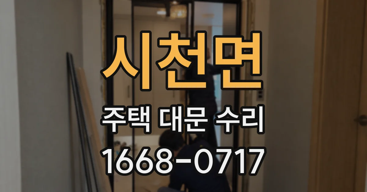 시천면 주택 대문 수리