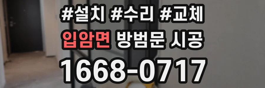입암면 방범문 시공