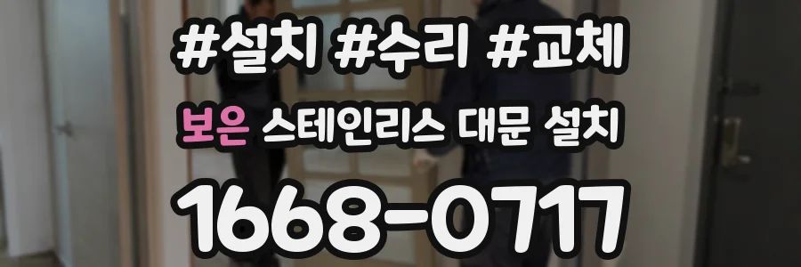 보은 스테인리스 대문 설치