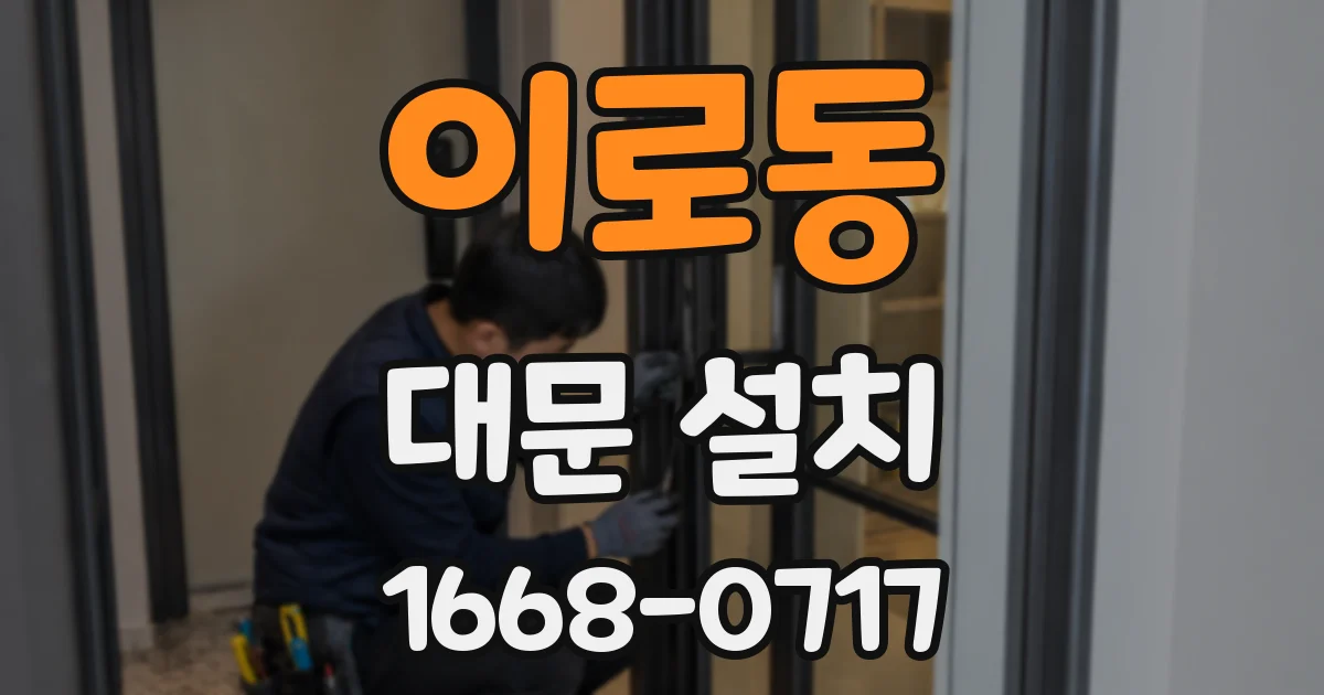 이로동 대문 설치