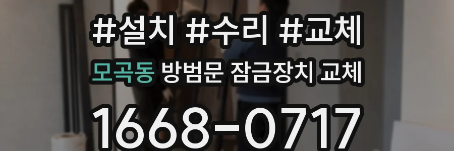모곡동 방범문 잠금장치 교체