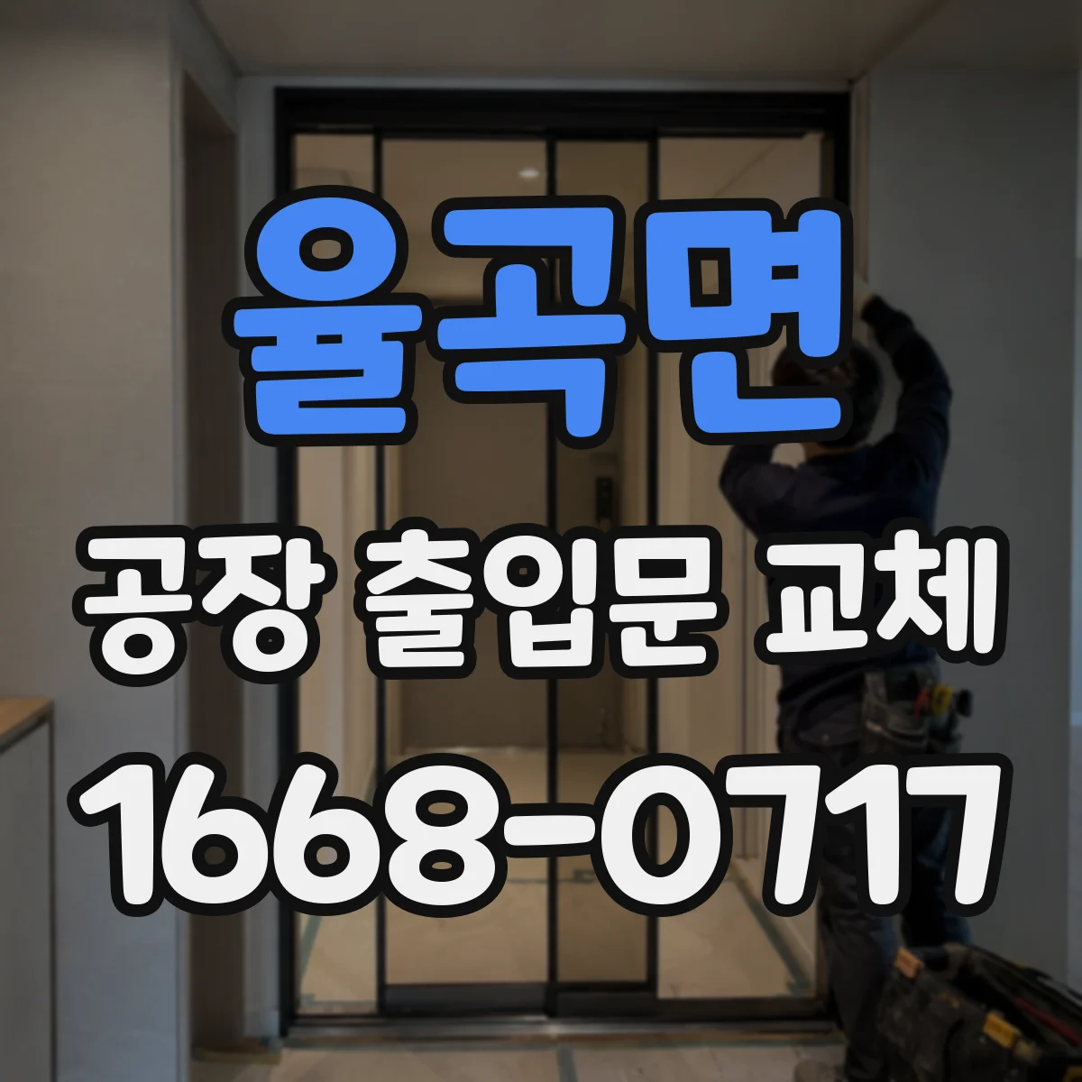 율곡면 공장 출입문 교체