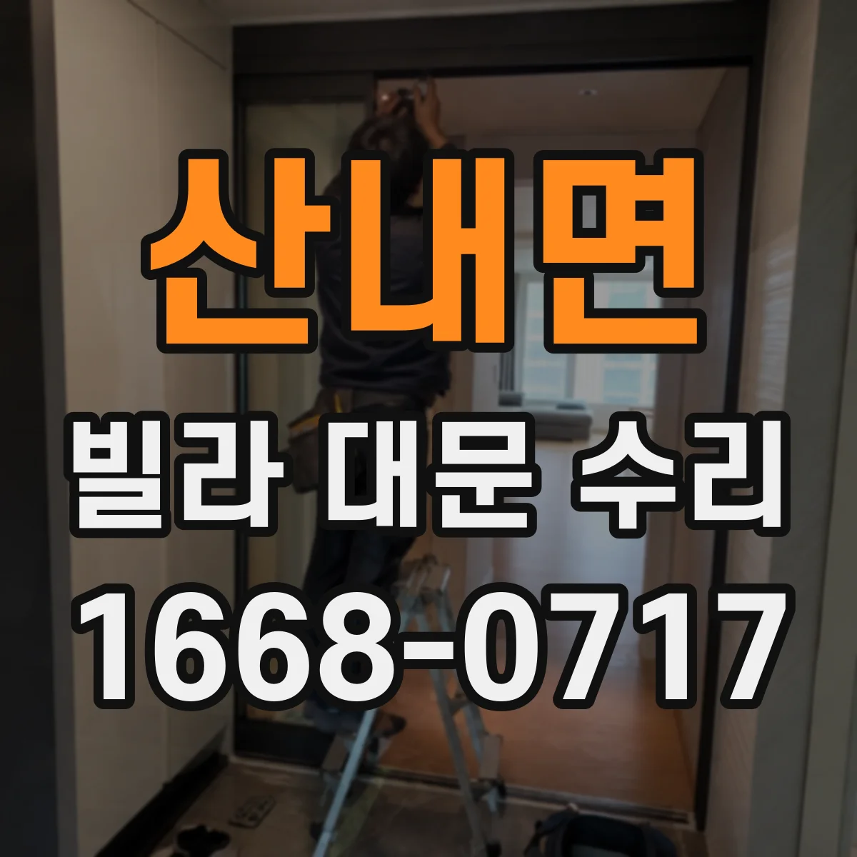 산내면 빌라 대문 수리
