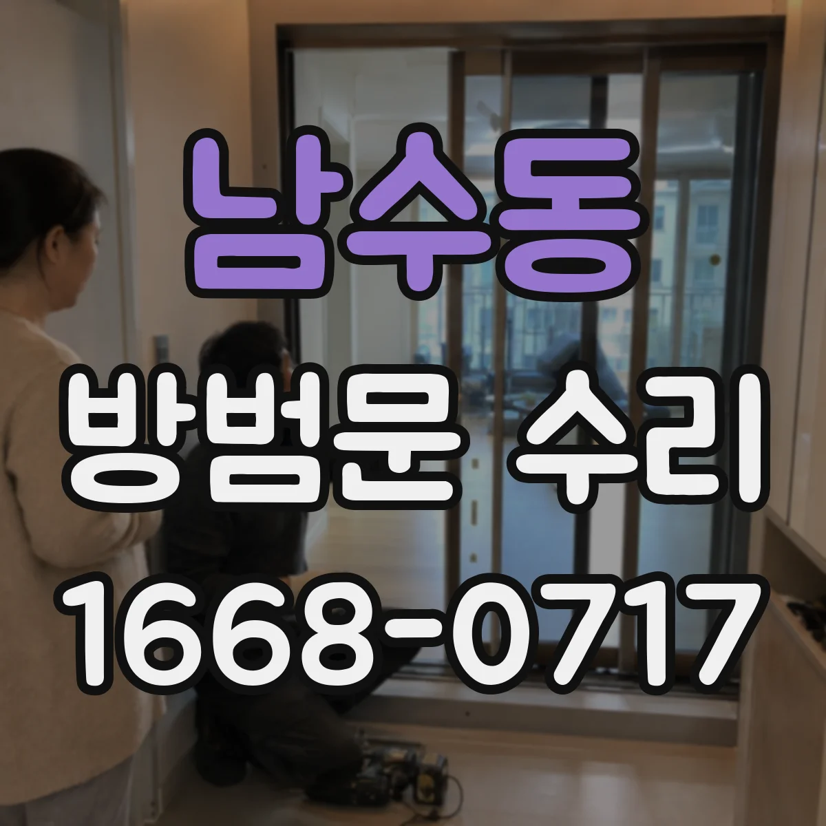 남수동 방범문 수리