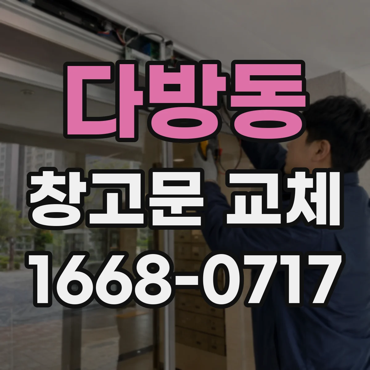다방동 창고문 교체