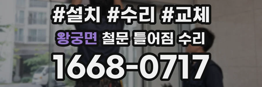 왕궁면 철문 틀어짐 수리