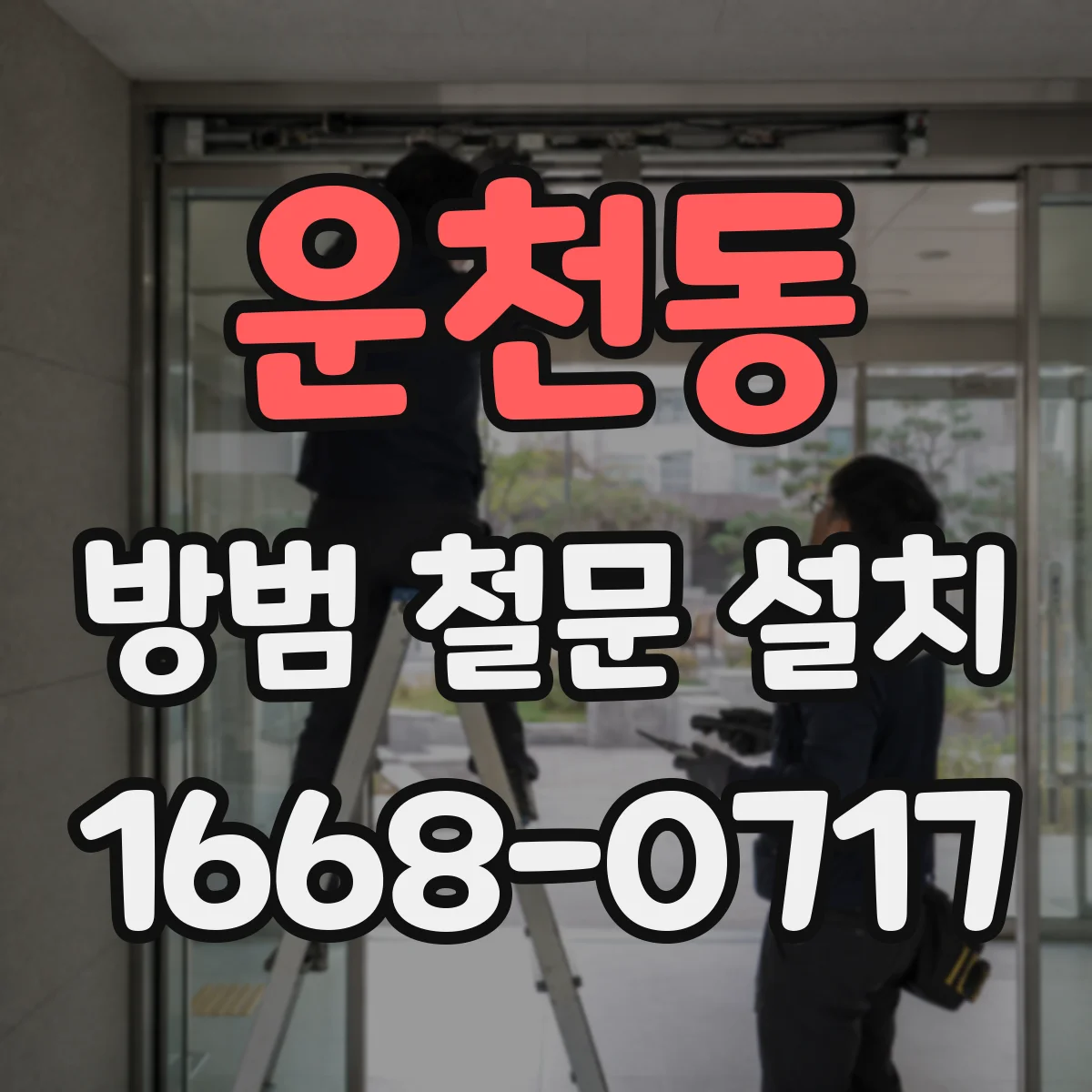 운천동 방범 철문 설치