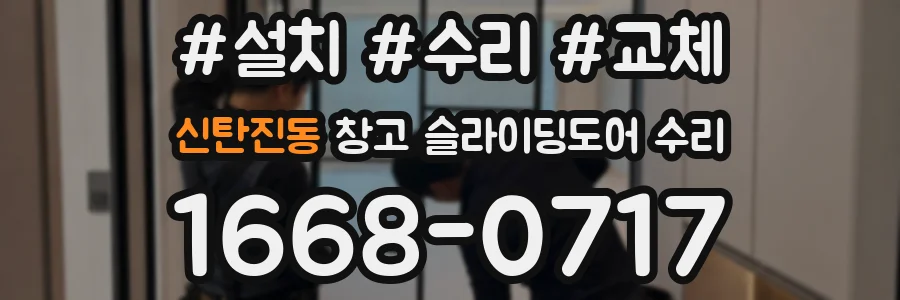 신탄진동 창고 슬라이딩도어 수리