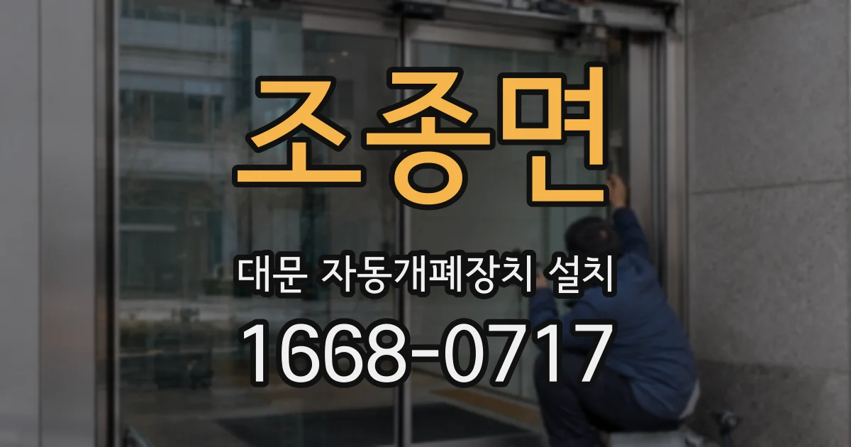 조종면 대문 자동개폐장치 설치