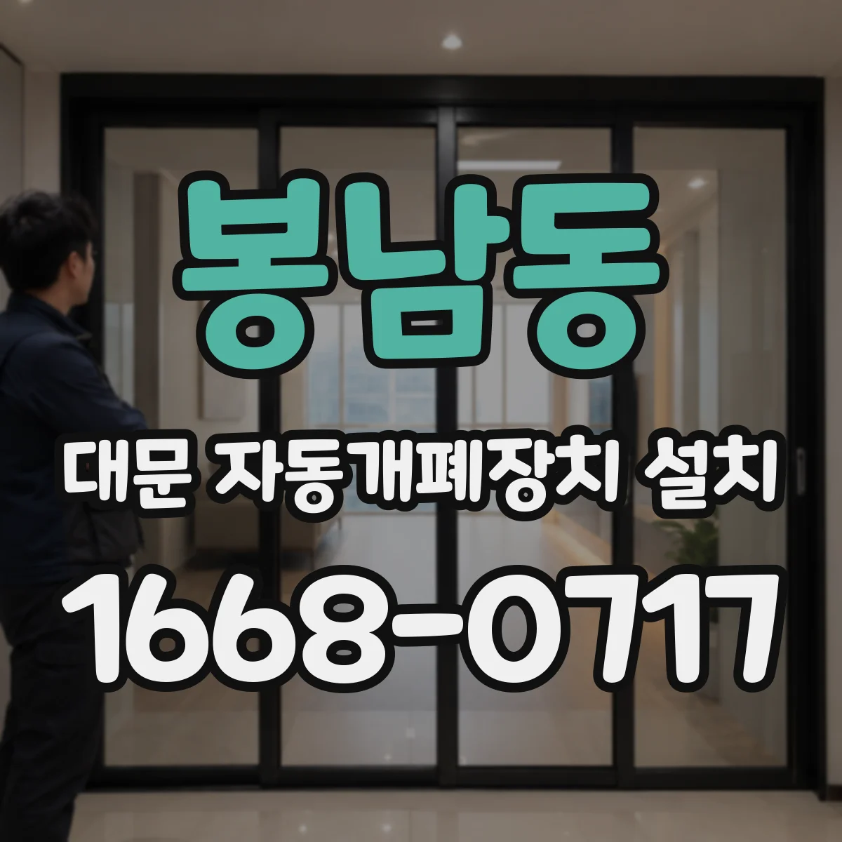 봉남동 대문 자동개폐장치 설치