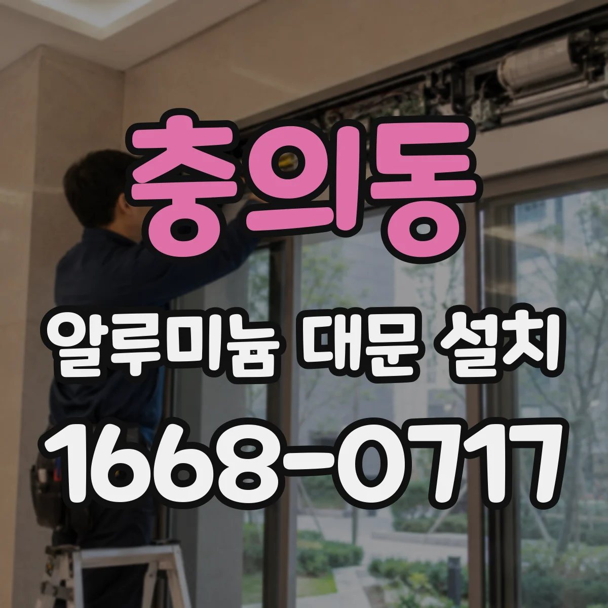 충의동 알루미늄 대문 설치