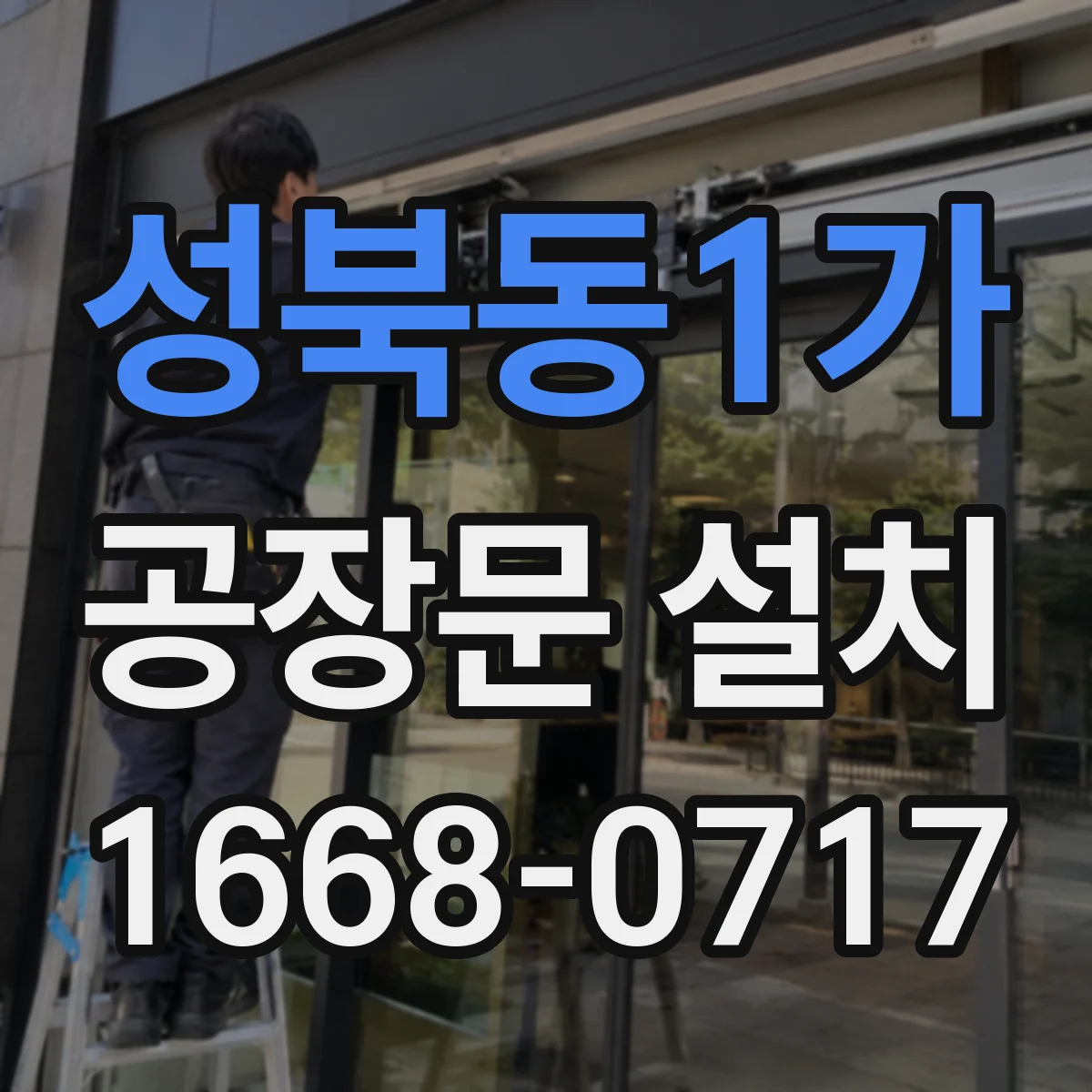 성북동1가 공장문 설치