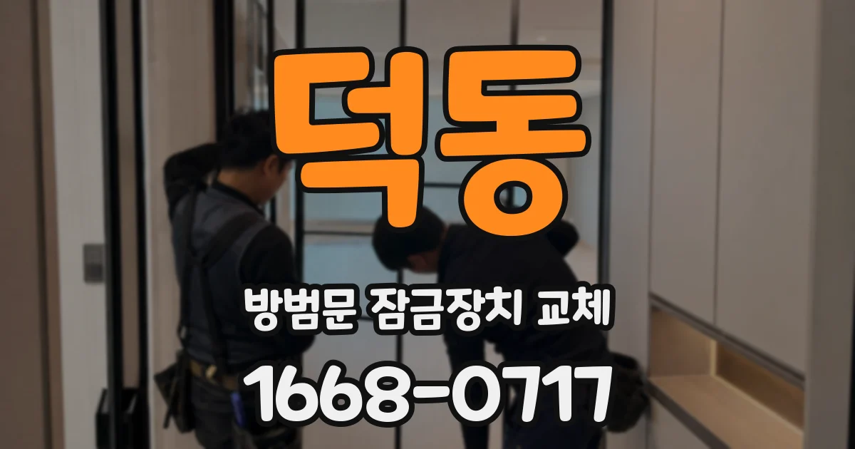 덕동 방범문 잠금장치 교체