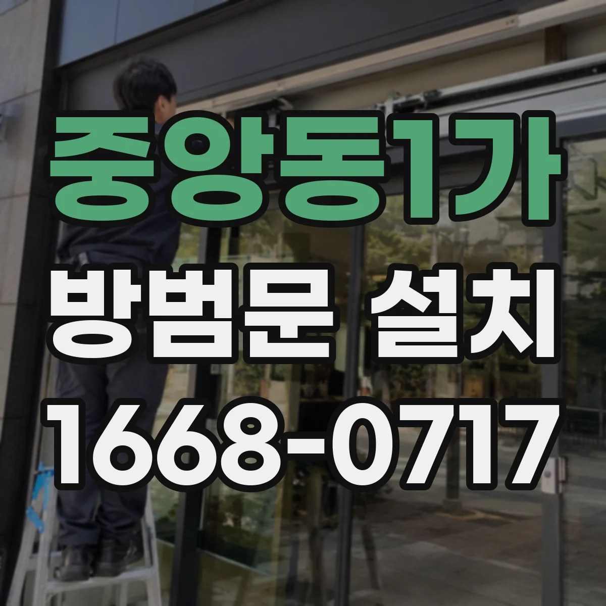 중앙동1가 방범문 설치