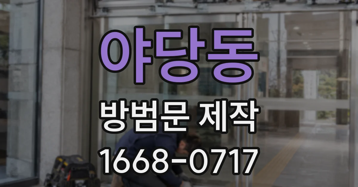 야당동 방범문 제작
