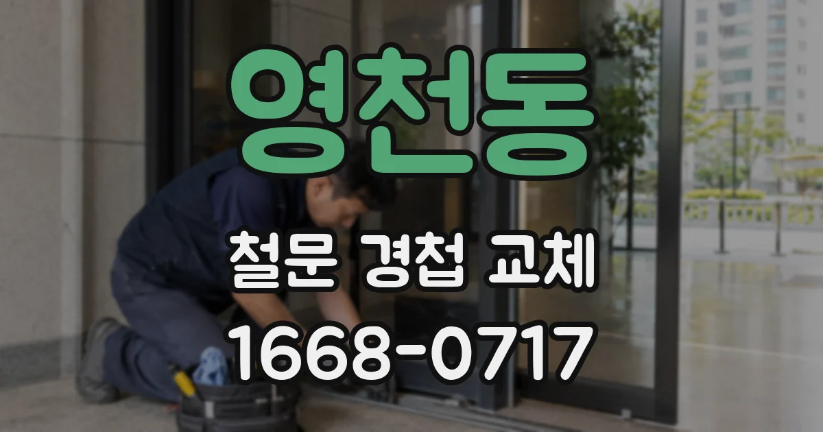 영천동 철문 경첩 교체