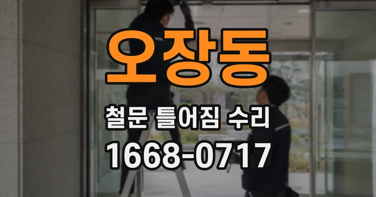 오장동 철문 틀어짐 수리