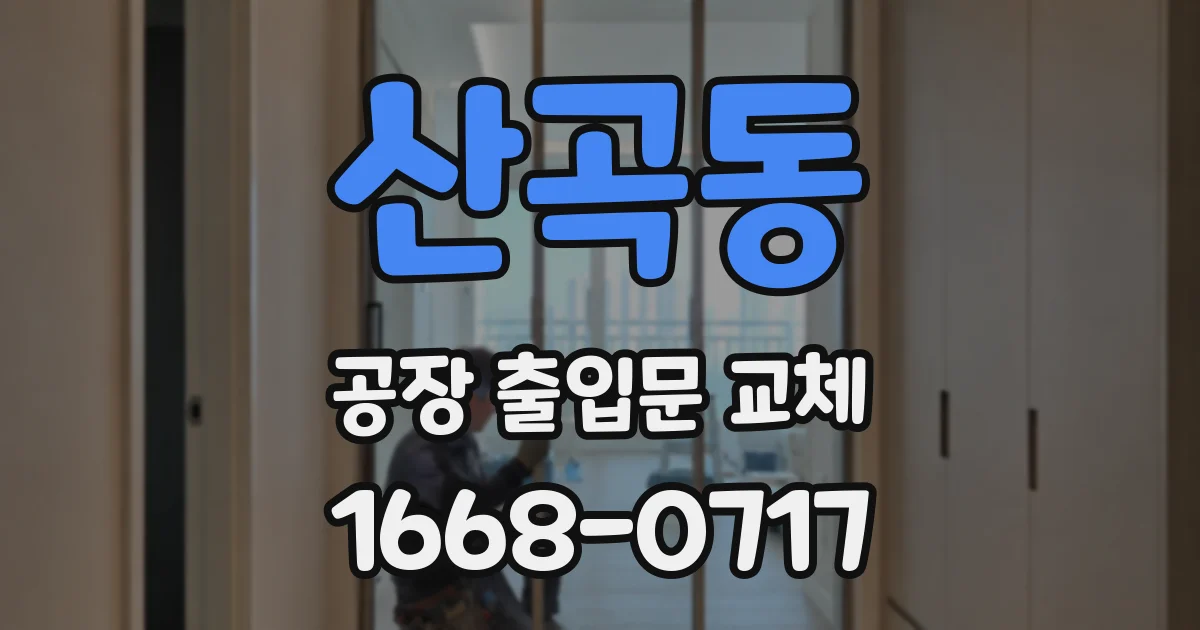 산곡동 공장 출입문 교체