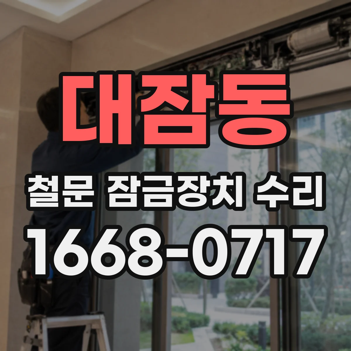 대잠동 철문 잠금장치 수리