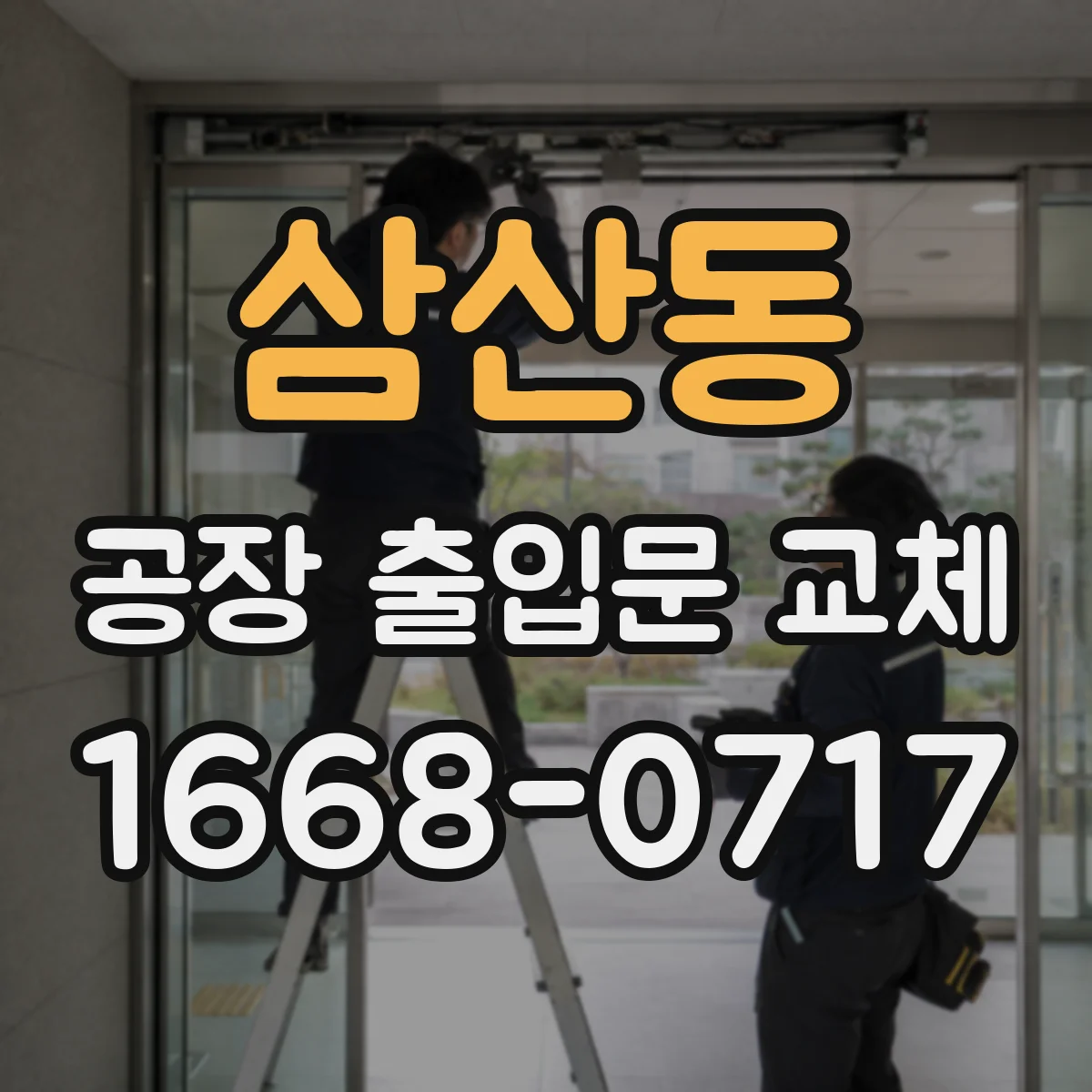 삼산동 공장 출입문 교체
