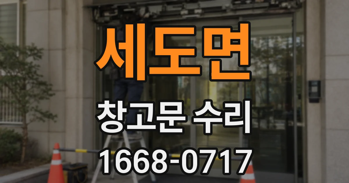 세도면 창고문 수리