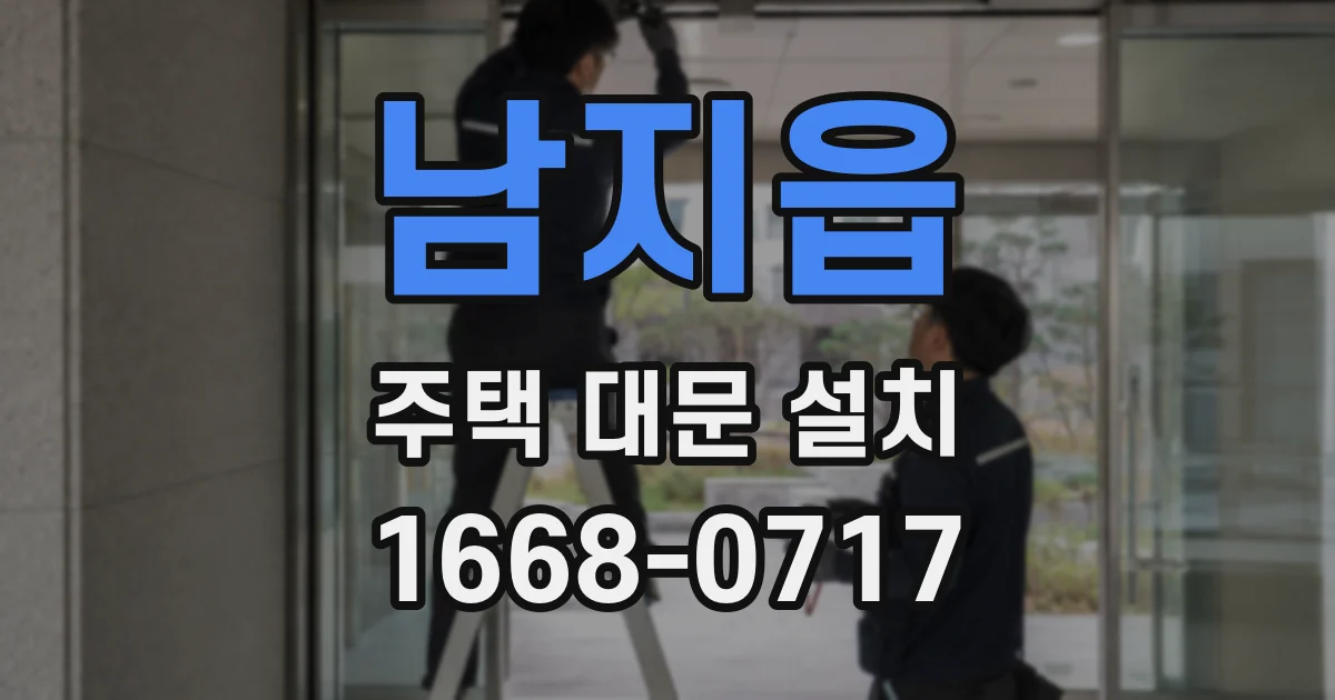 남지읍 주택 대문 설치