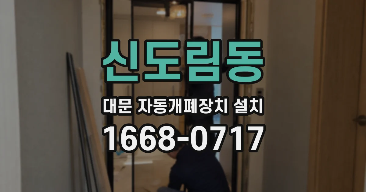신도림동 대문 자동개폐장치 설치