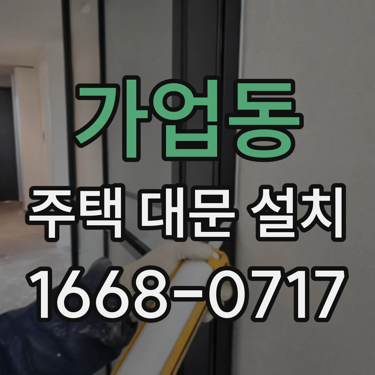 가업동 주택 대문 설치