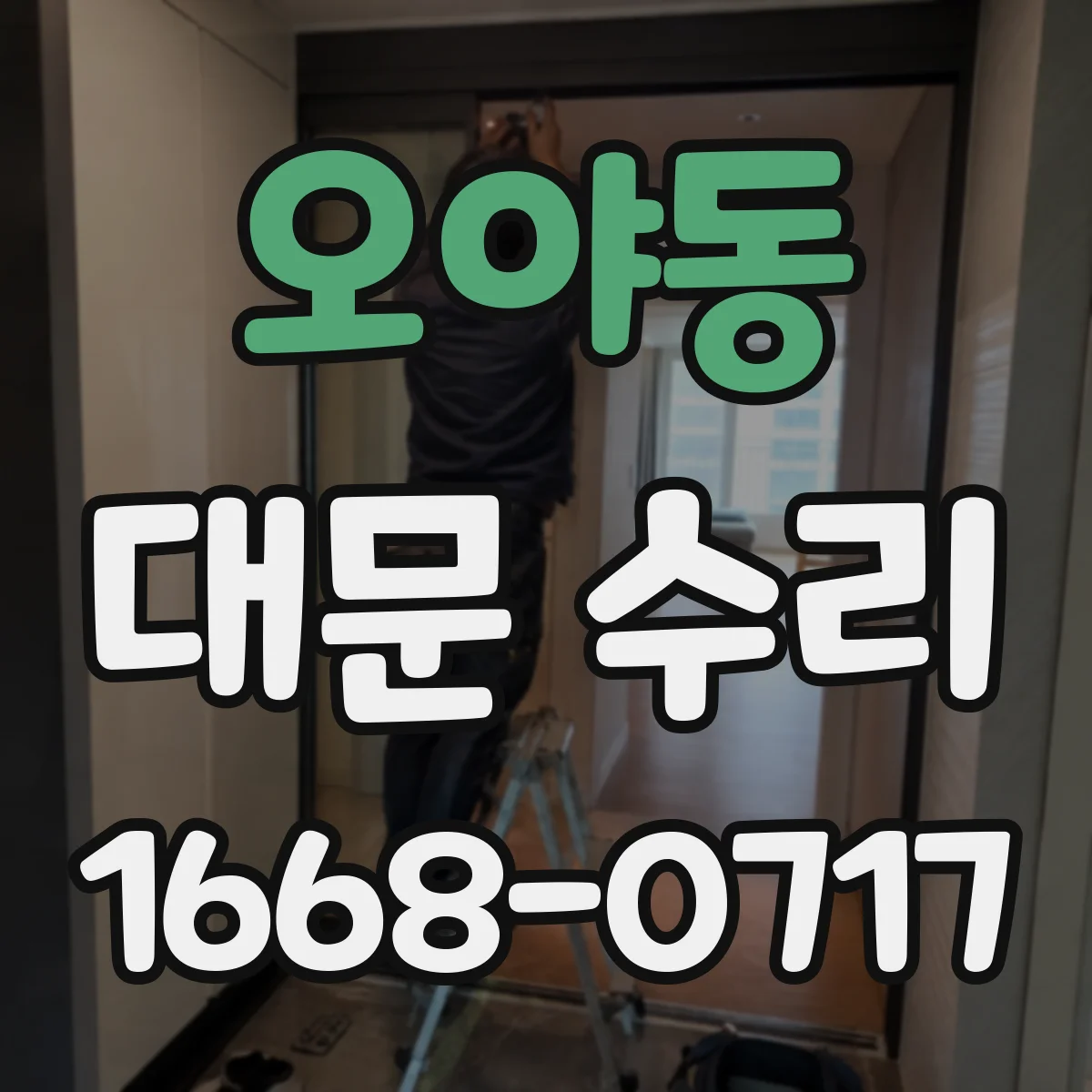 오야동 대문 수리